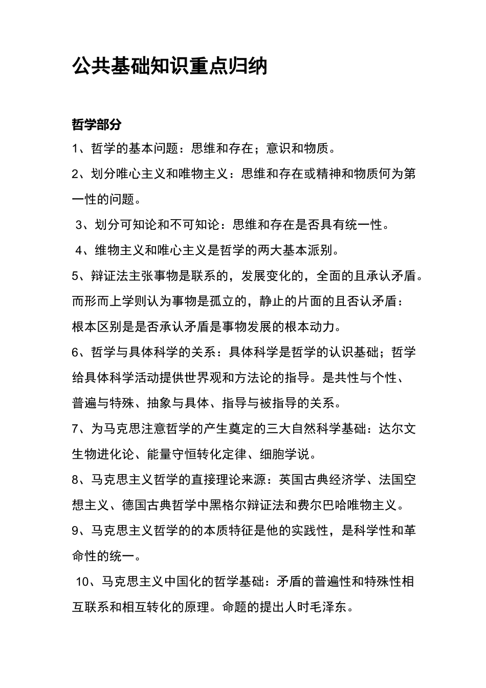公共基础知识重点知识_第1页