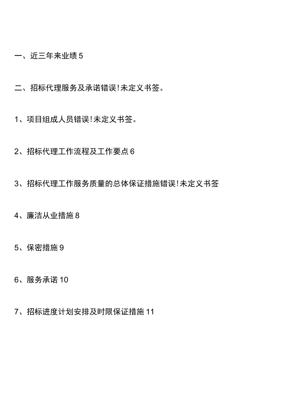 招标代理公司招标代理服务方案精品完整版_第2页