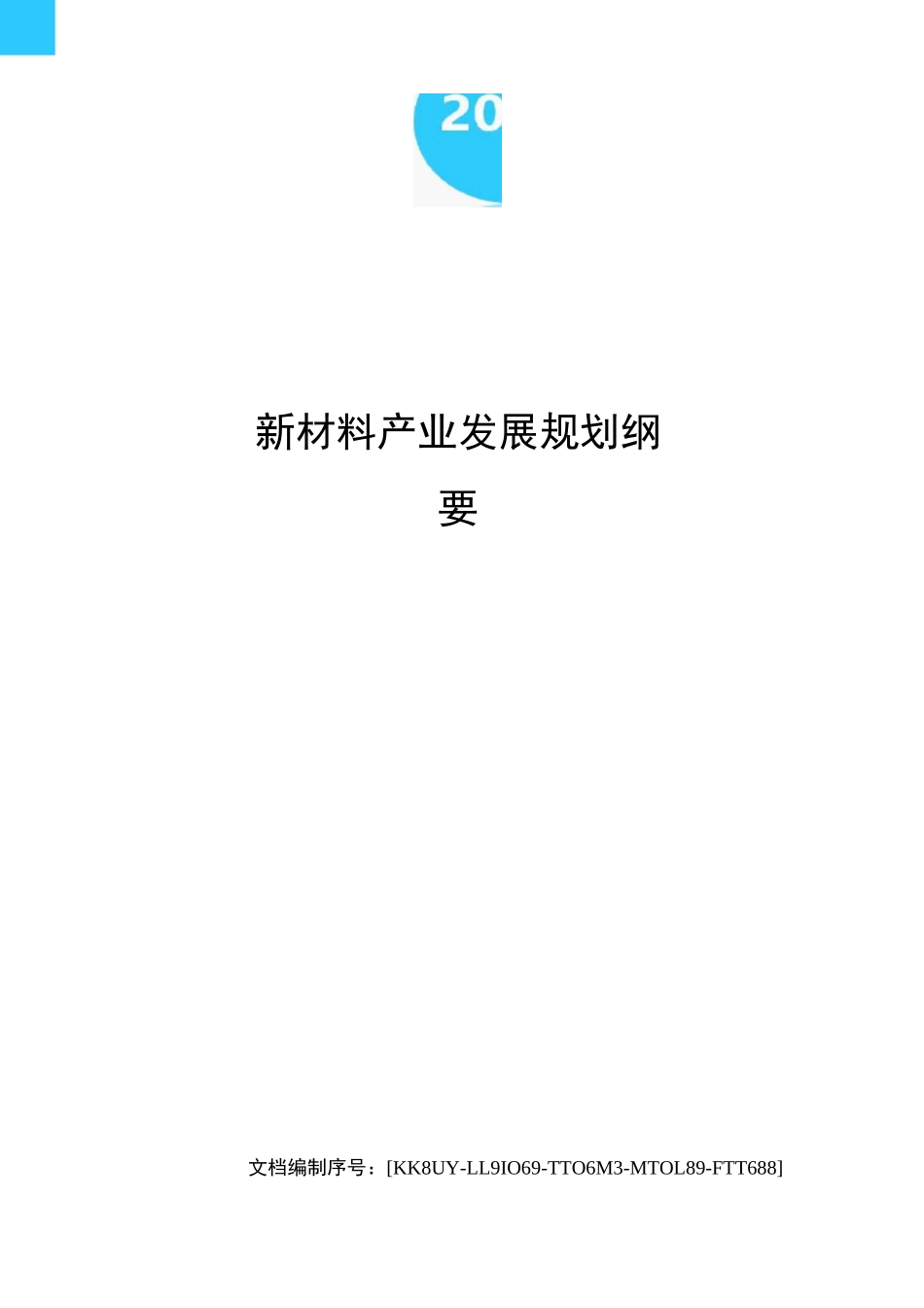 新材料产业发展规划纲要_第1页