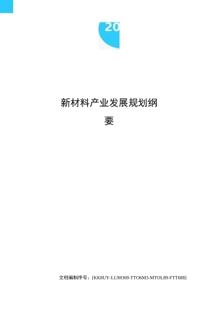 新材料产业发展规划纲要