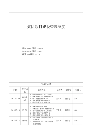 集团项目跟投管理制度