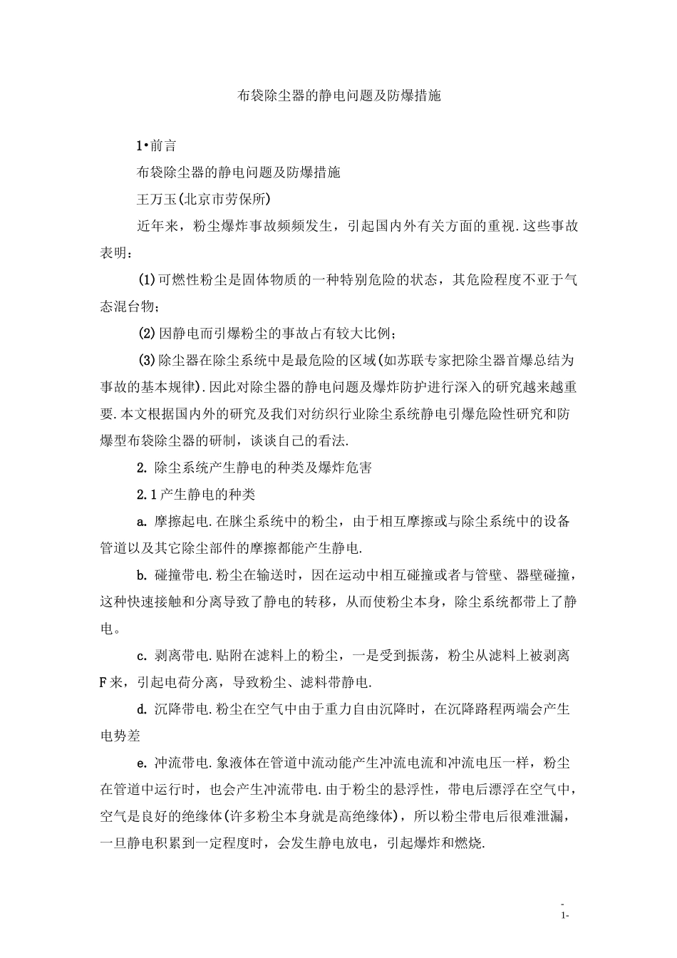 布袋除尘器的静电问题及防爆措施_第1页