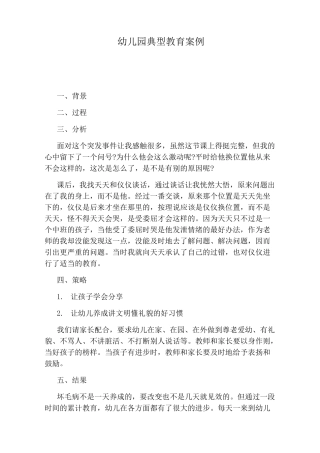 幼儿园典型教育案例