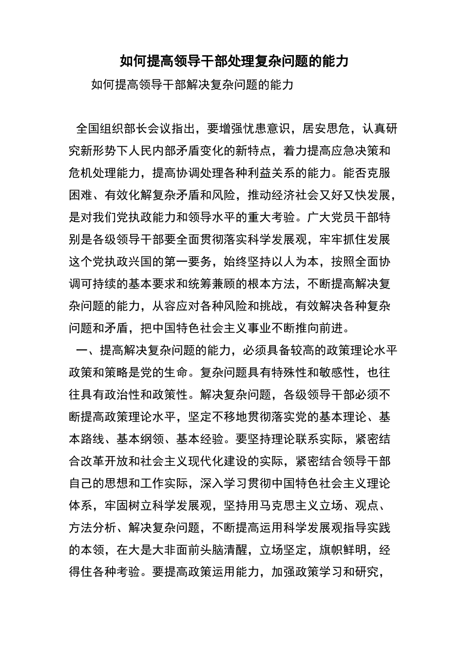 如何提高领导干部处理复杂问题的能力_第1页