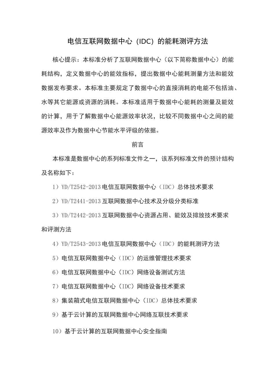 电信互联网数据中心(IDC)的能耗测评方法_第1页