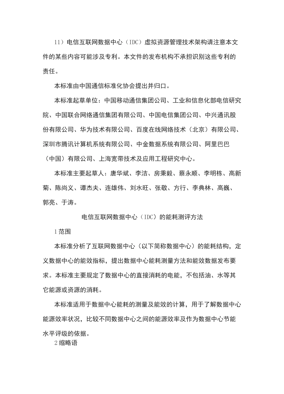 电信互联网数据中心(IDC)的能耗测评方法_第2页