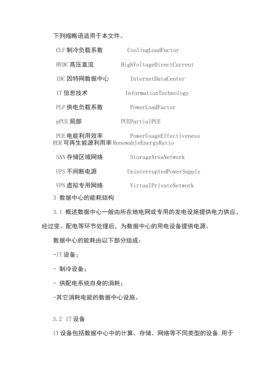 电信互联网数据中心(IDC)的能耗测评方法_第3页