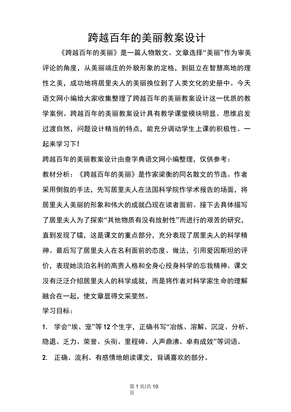 跨越百年的美丽教案设计_第1页