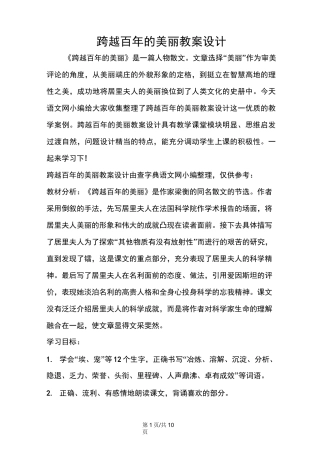 跨越百年的美丽教案设计