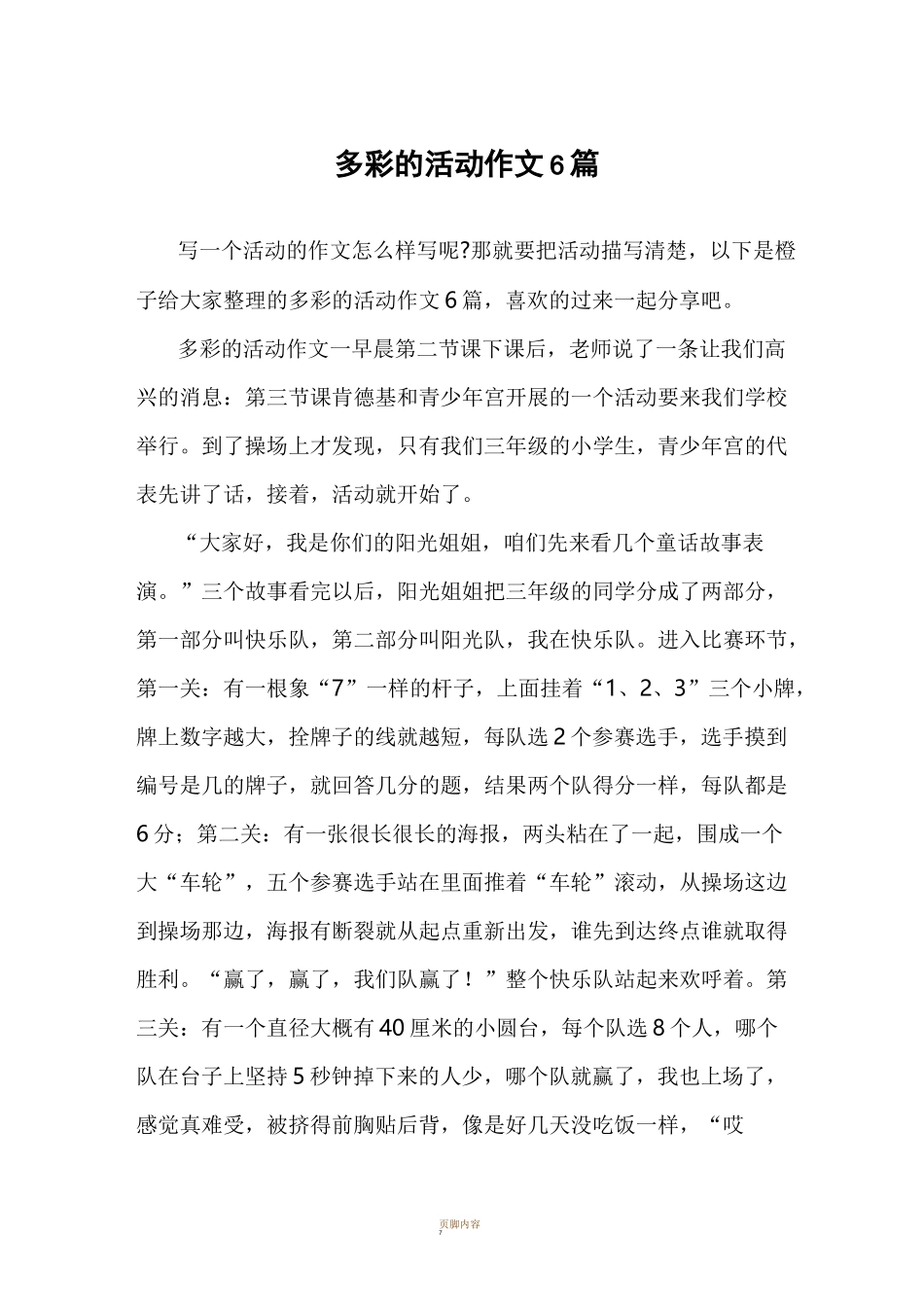 多彩的活动作文6篇_第1页