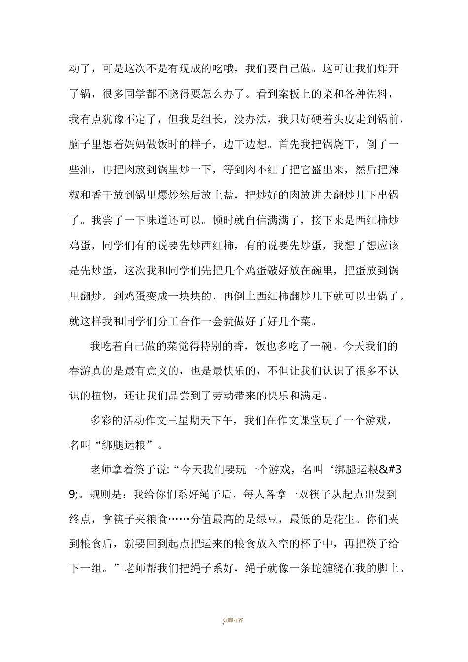 多彩的活动作文6篇_第3页