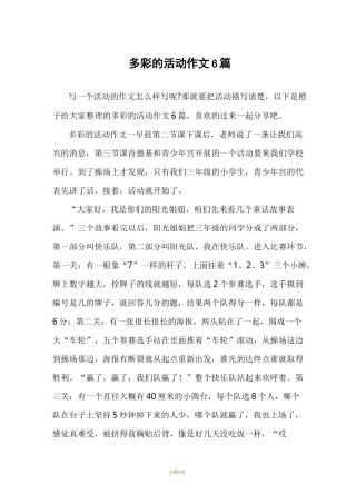 多彩的活动作文6篇