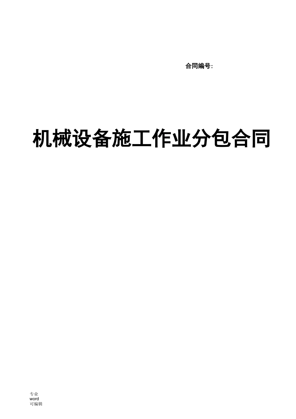 机械分包合同范本_第1页