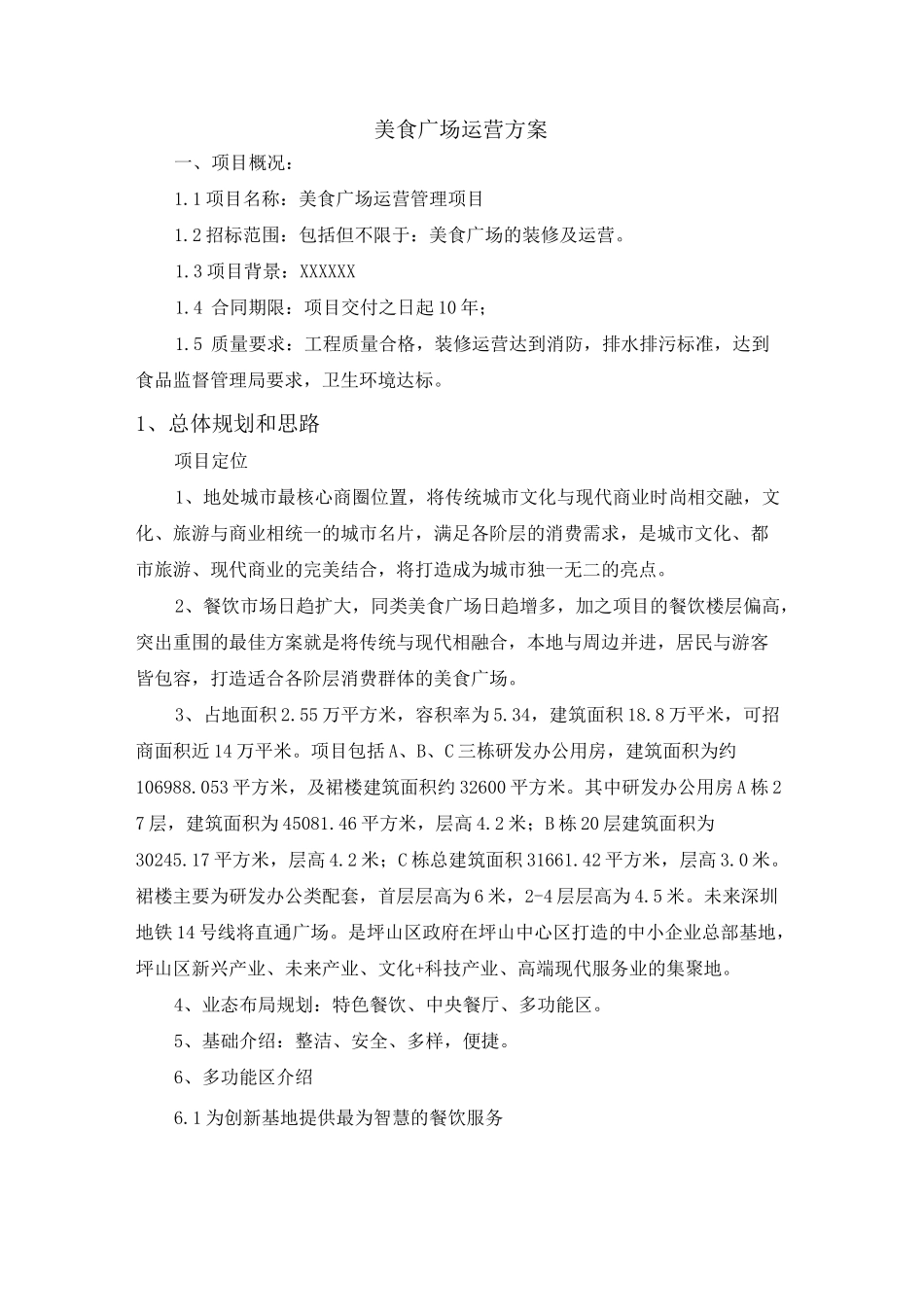 美食广场运营方案_第1页