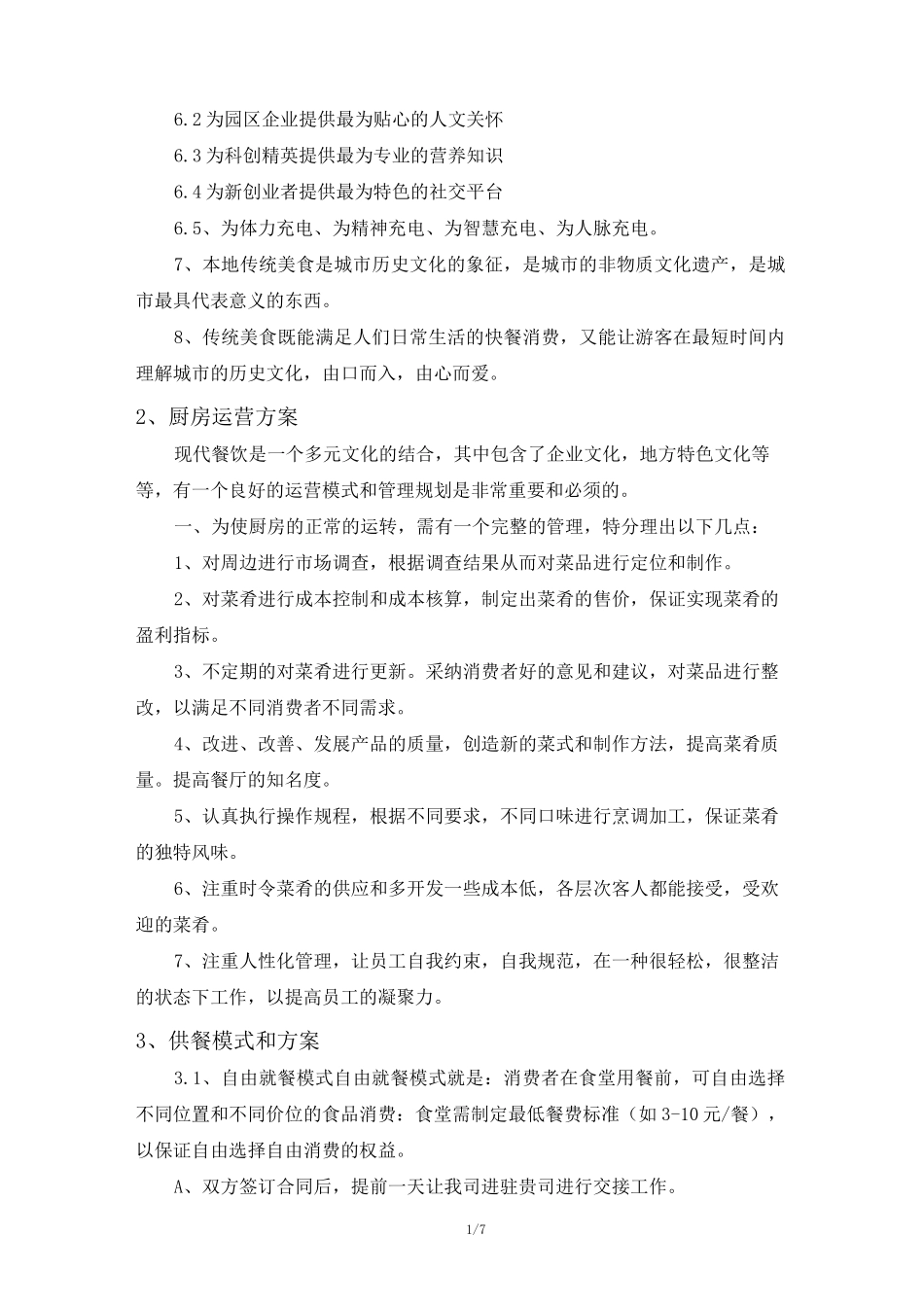美食广场运营方案_第2页