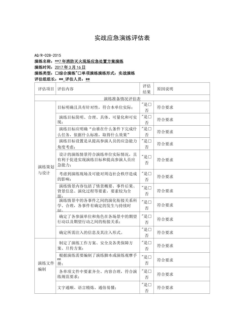 (完整)初期火灾扑救应急演练及评估表_第1页
