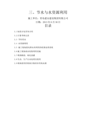 绿色现场施工节水与水资源利用篇