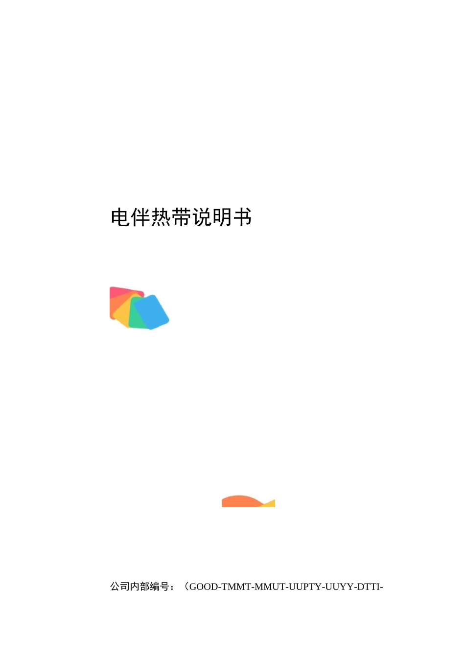 电伴热带说明书_第1页