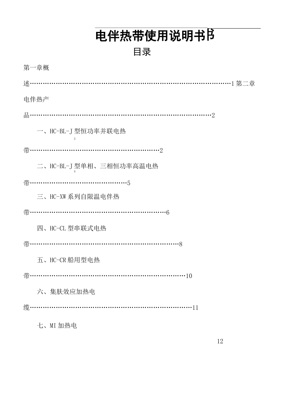 电伴热带说明书_第2页