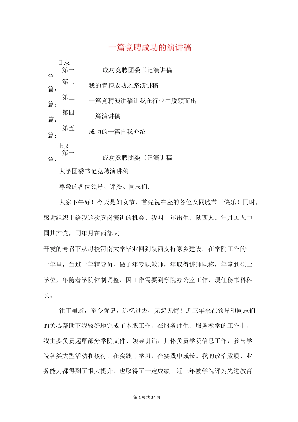 一篇竞聘成功的演讲稿_第1页
