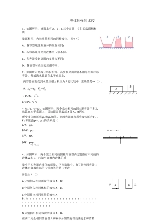 液体压强的比较大集合