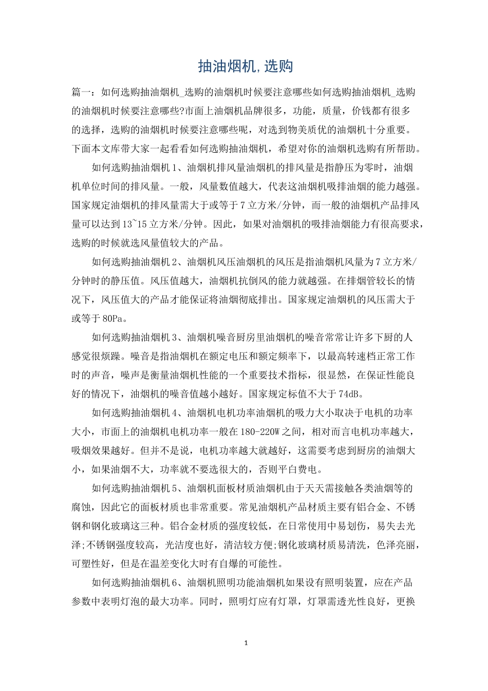 抽油烟机,选购_第1页