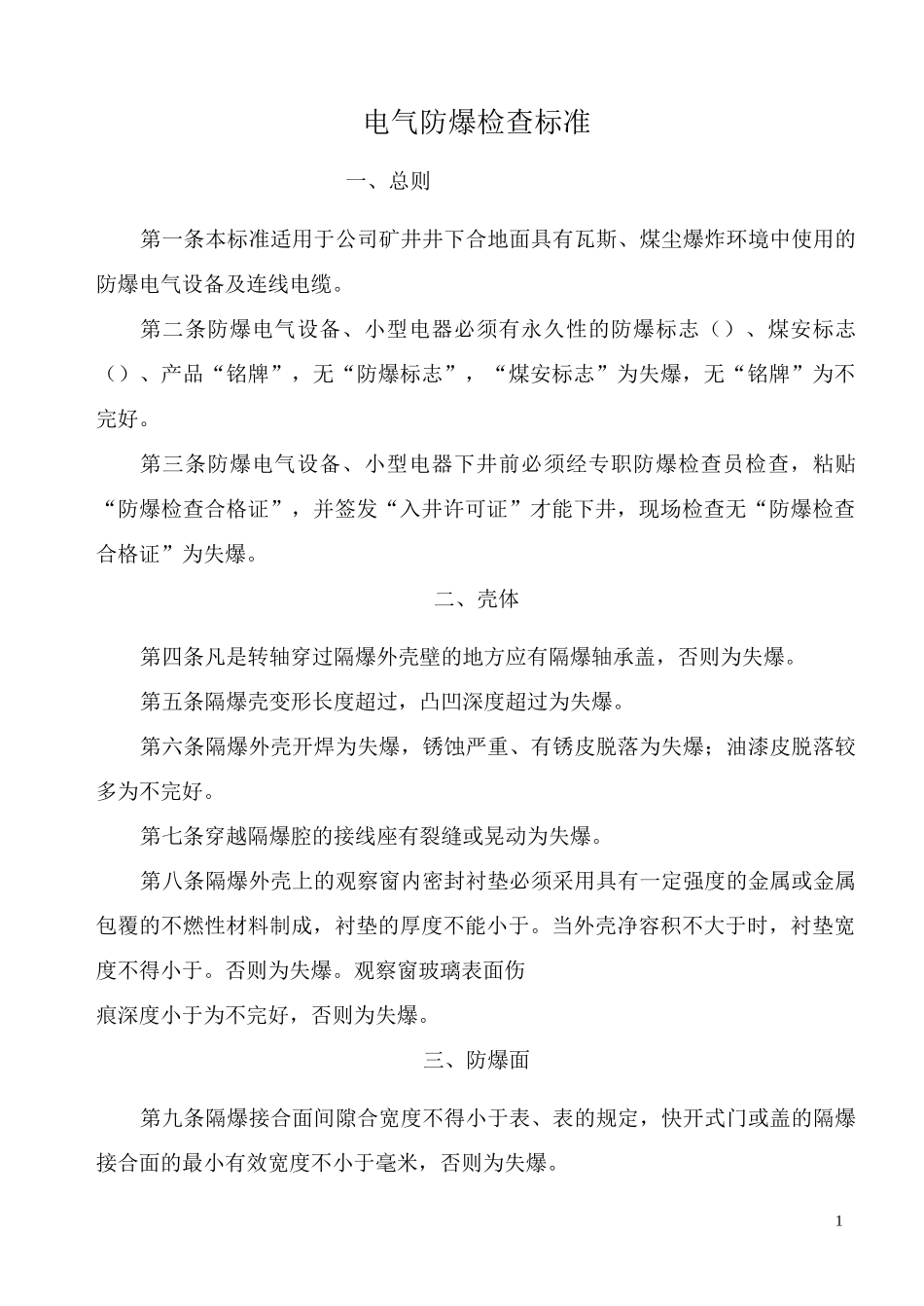 电器设备防爆检查标准_第1页