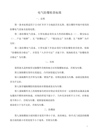 电器设备防爆检查标准