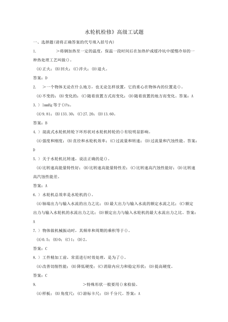 水轮机检修高级工试题_第1页