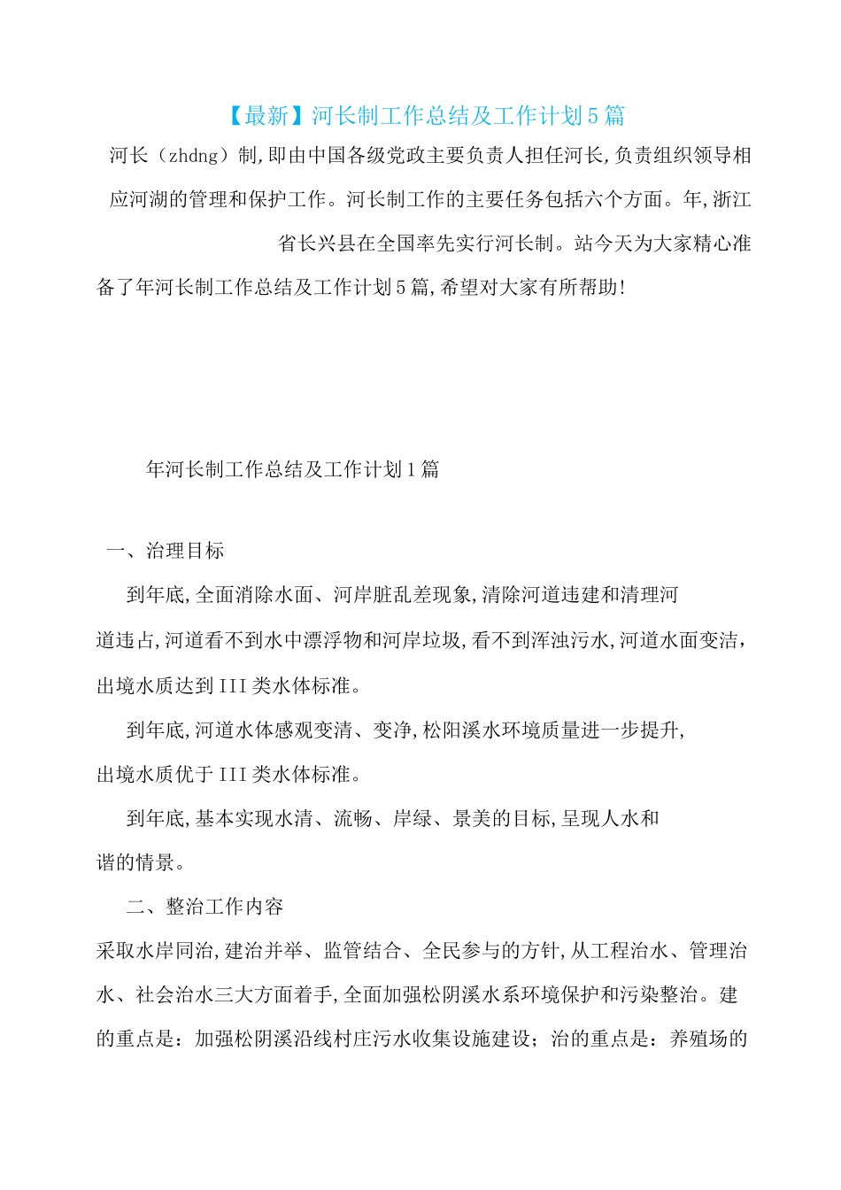 河长制工作总结及工作计划5篇_第1页