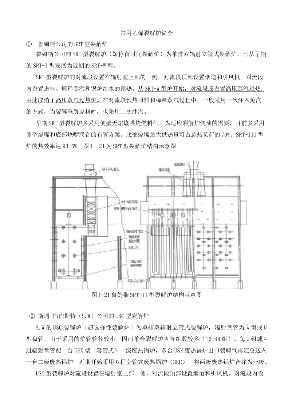 常用乙烯裂解炉简介._第1页