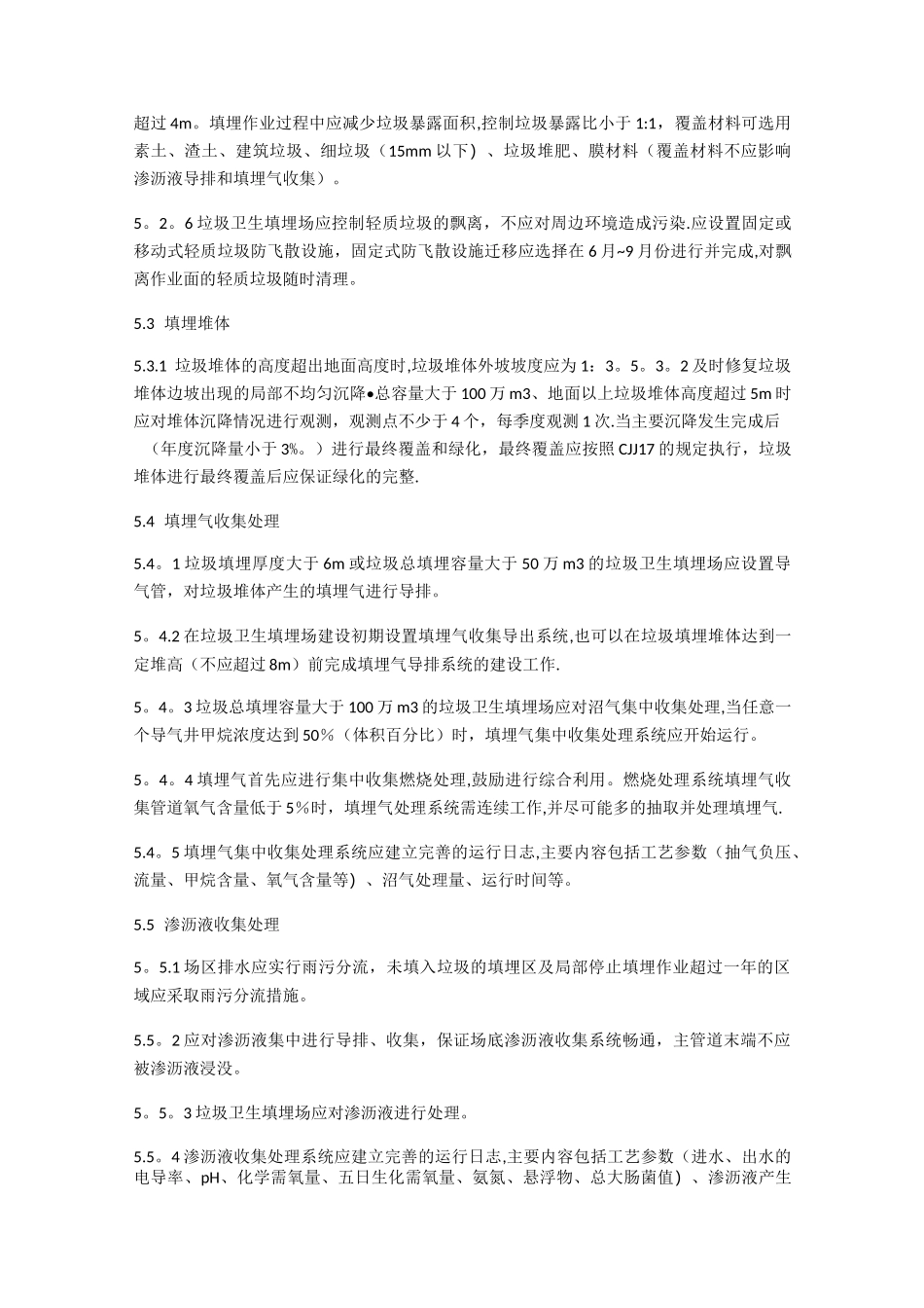 生活垃圾卫生填埋场运行管理方案_第3页