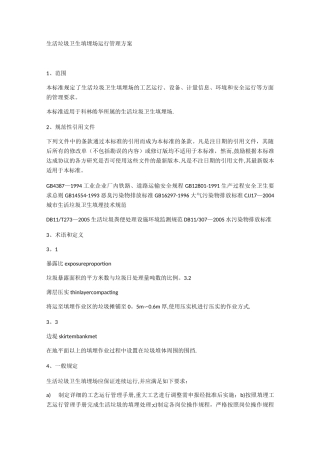 生活垃圾卫生填埋场运行管理方案