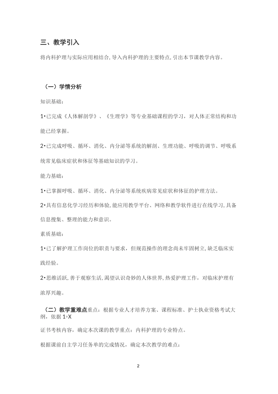 护理专业：《内科护理》课程思政教学设计_第2页