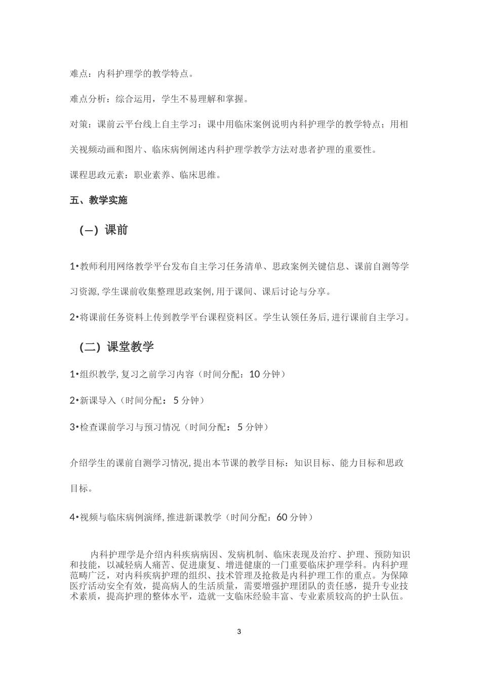 护理专业：《内科护理》课程思政教学设计_第3页