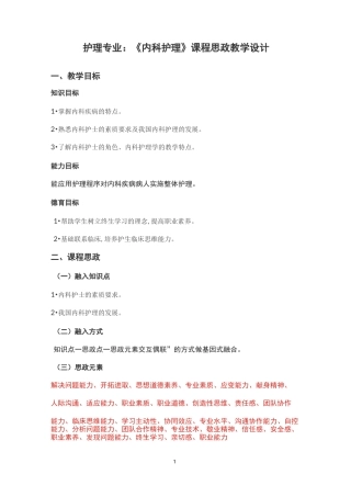 护理专业：《内科护理》课程思政教学设计