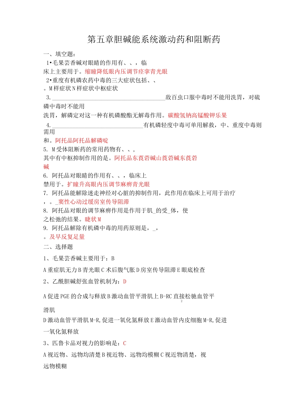 药理学习题四(胆碱能系统激动药和阻断药)练习题库及参考答案_第1页