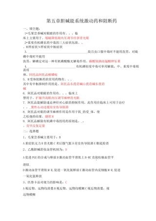 药理学习题四(胆碱能系统激动药和阻断药)练习题库及参考答案