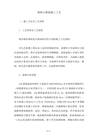 预制小箱梁施工工艺