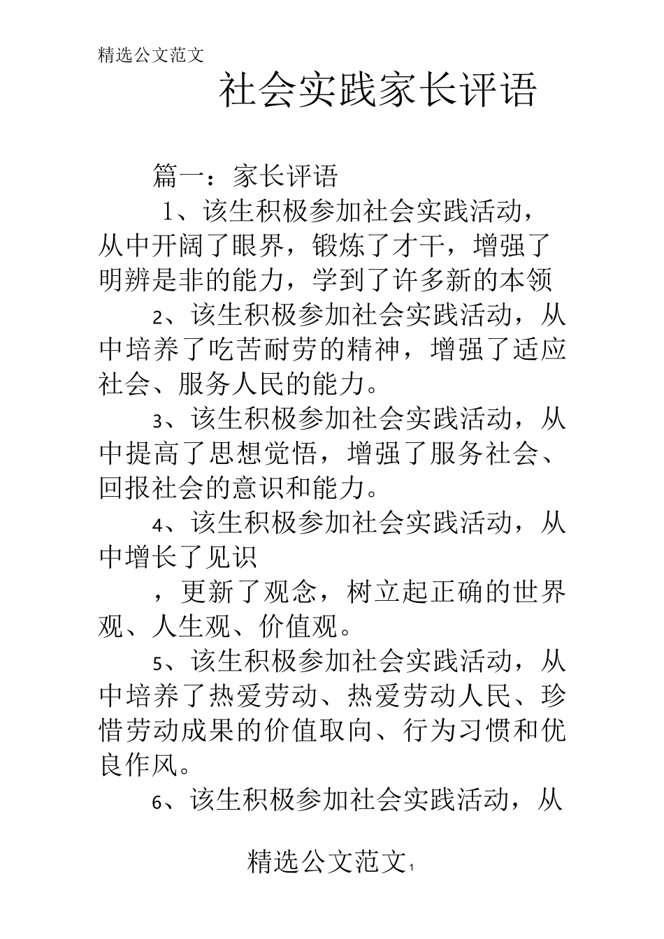 社会实践家长评语_第1页