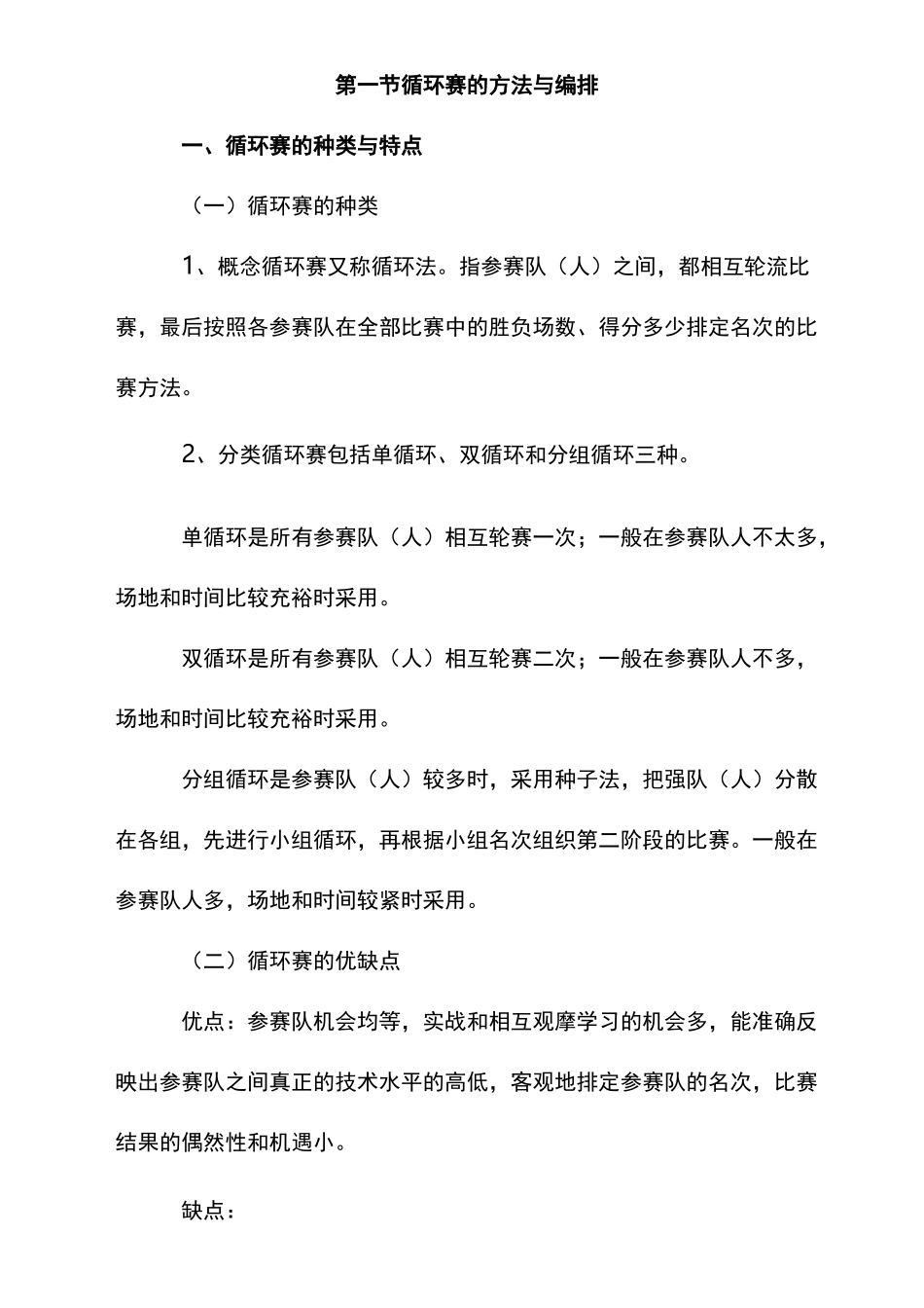 循环赛的方法和编排_第1页
