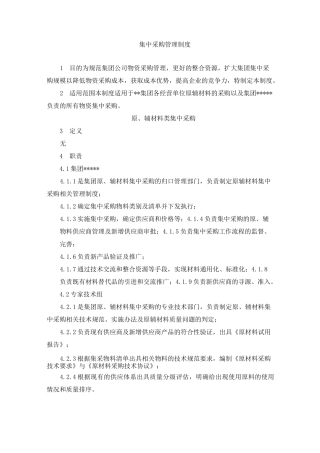 集中采购管理制度