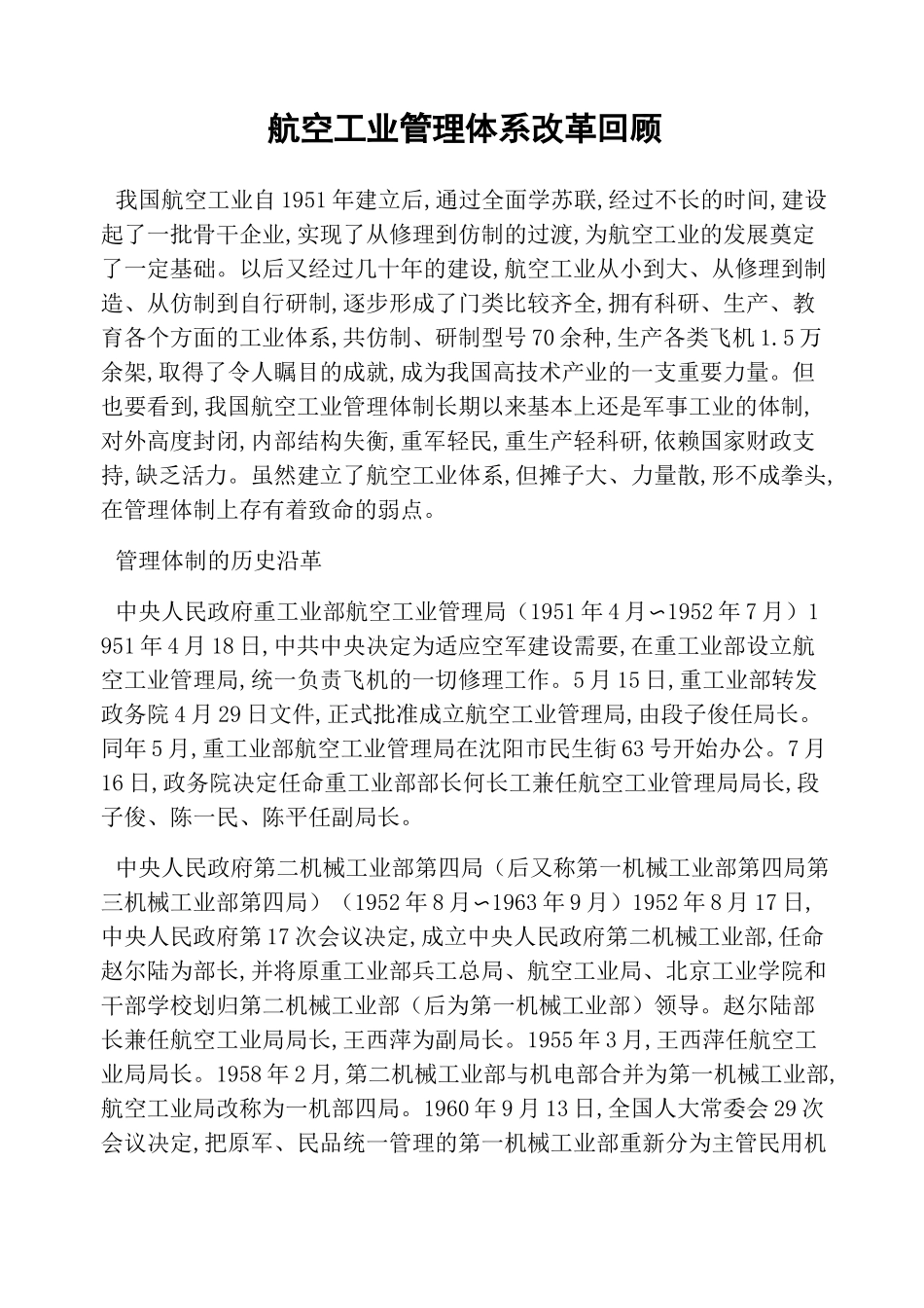 航空工业管理体系改革回顾_第1页
