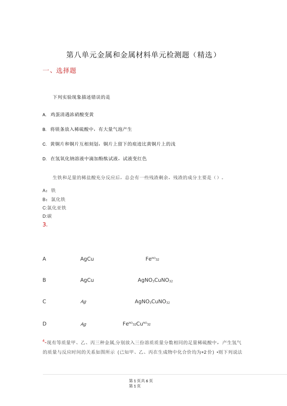 第八单元  金属和金属材料 单元检测题 _第1页