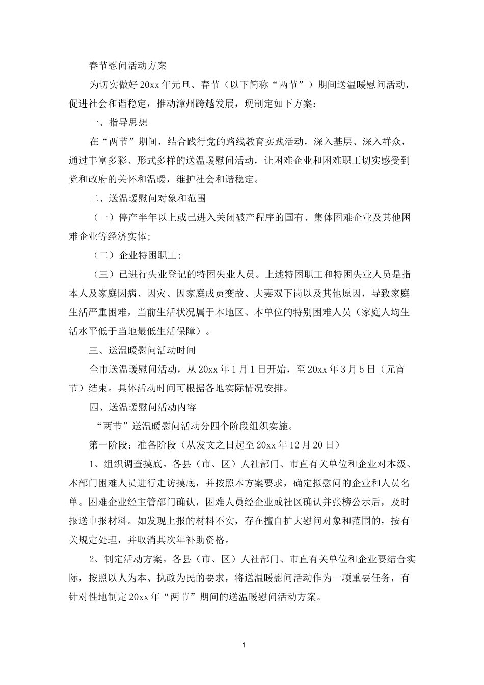 春节慰问活动方案_第1页