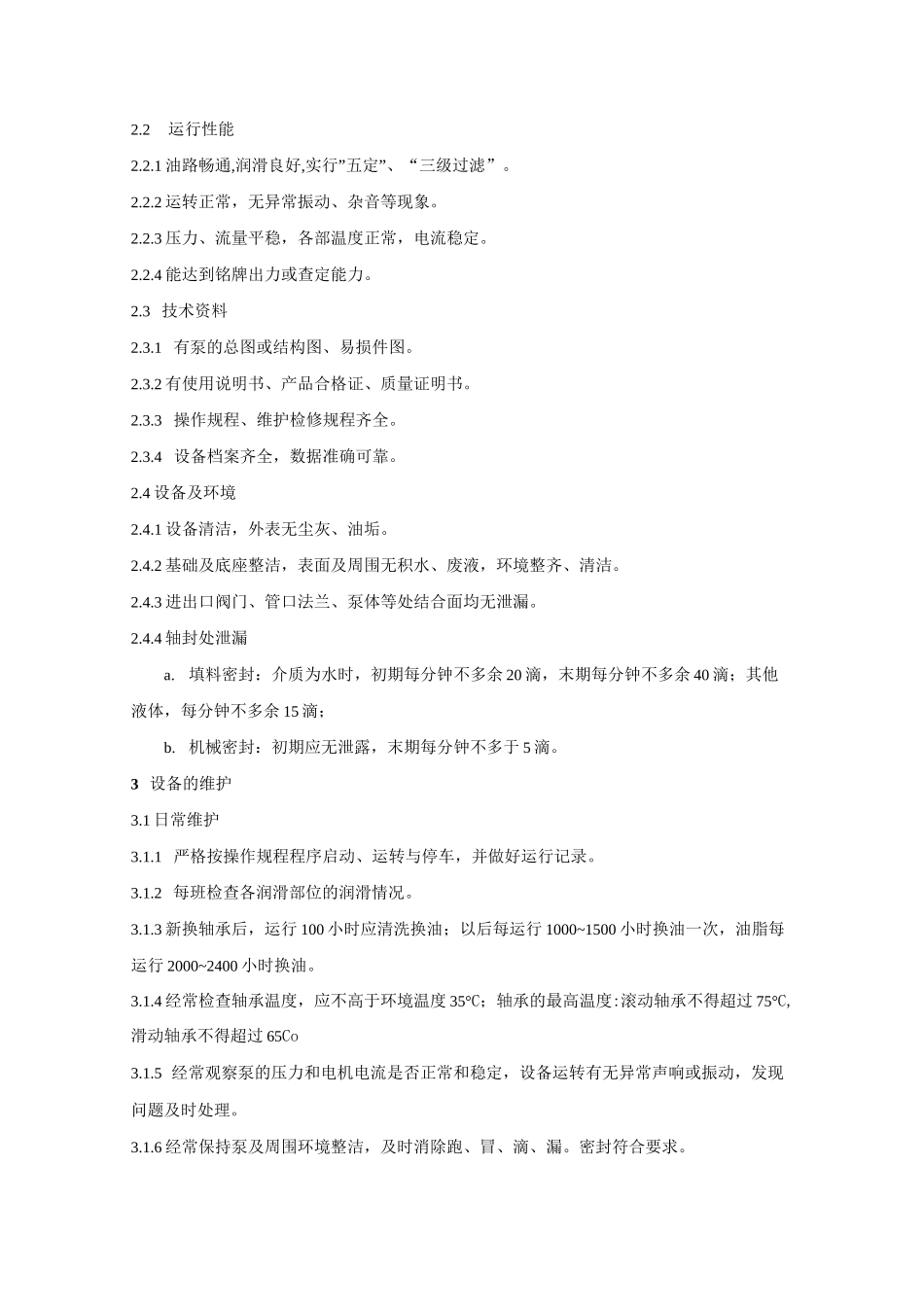 单级离心泵维护检修规程(完整版)_第2页