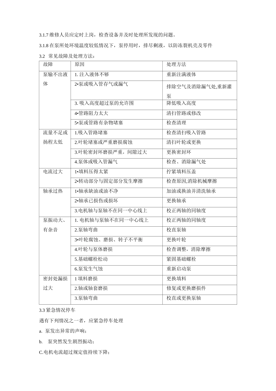 单级离心泵维护检修规程(完整版)_第3页