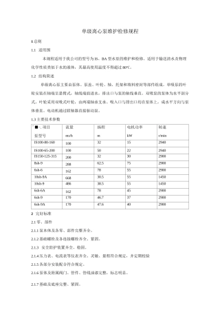单级离心泵维护检修规程(完整版)