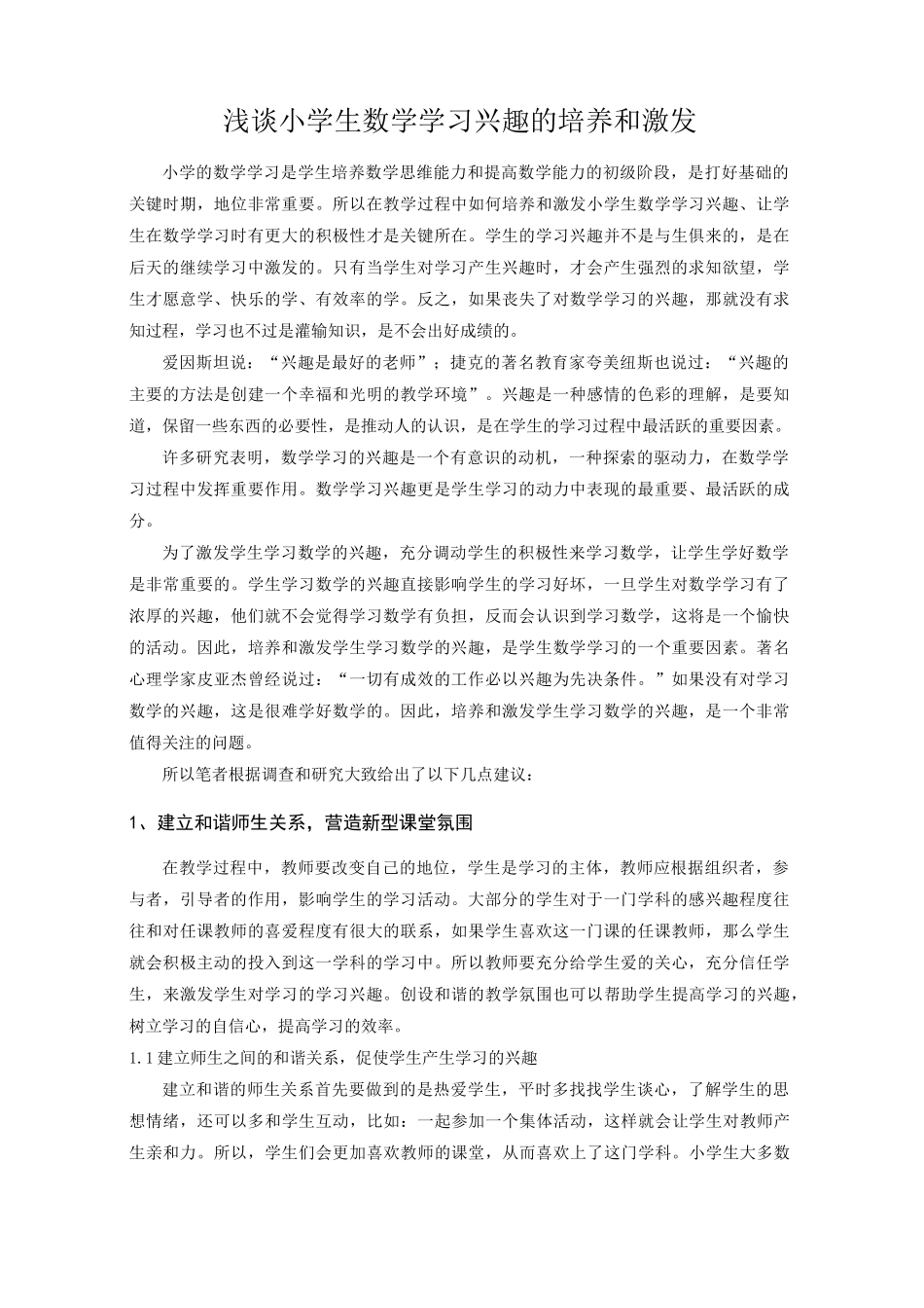 浅谈小学生数学学习兴趣的培养和激发_第1页