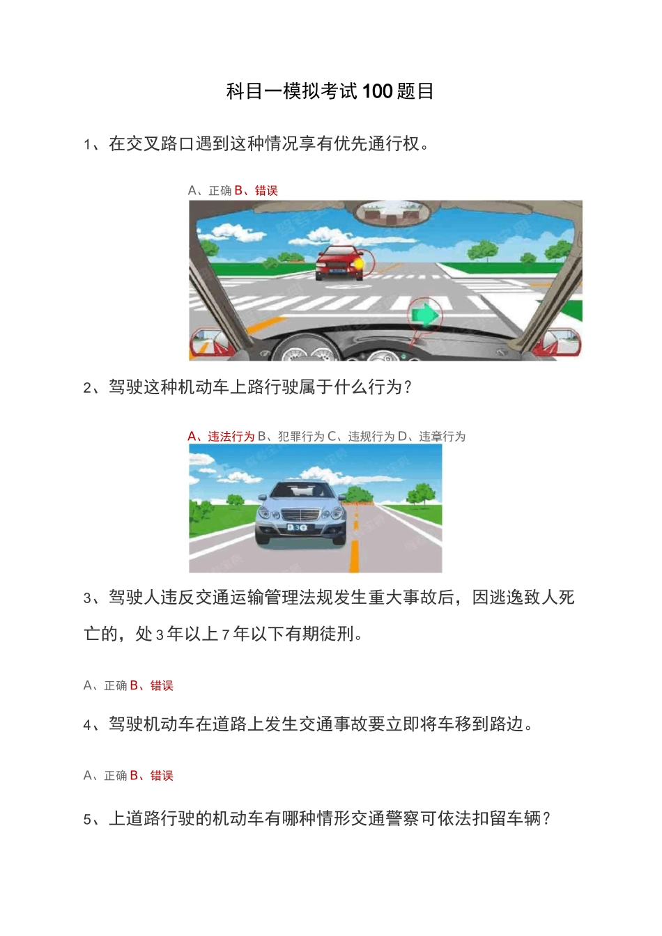 驾考宝典2020科目一全部试题一_第1页